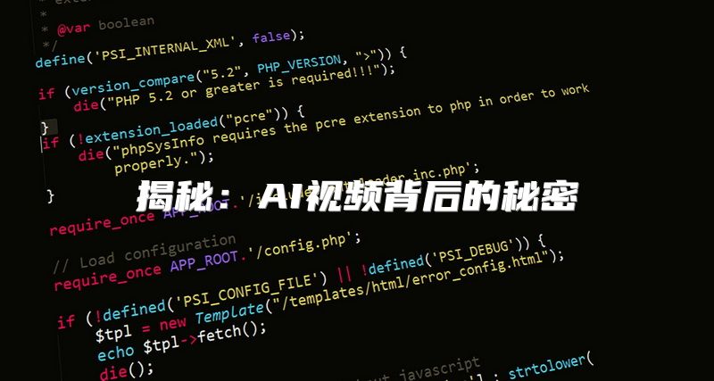 揭秘：AI视频背后的秘密