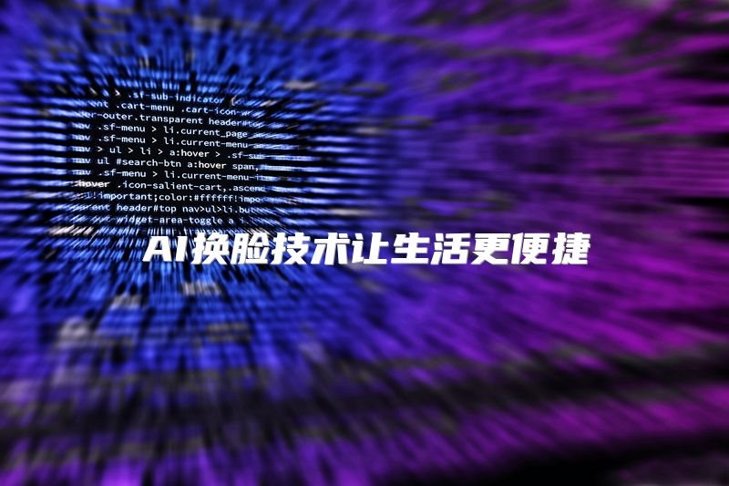 AI换脸技术让生活更便捷