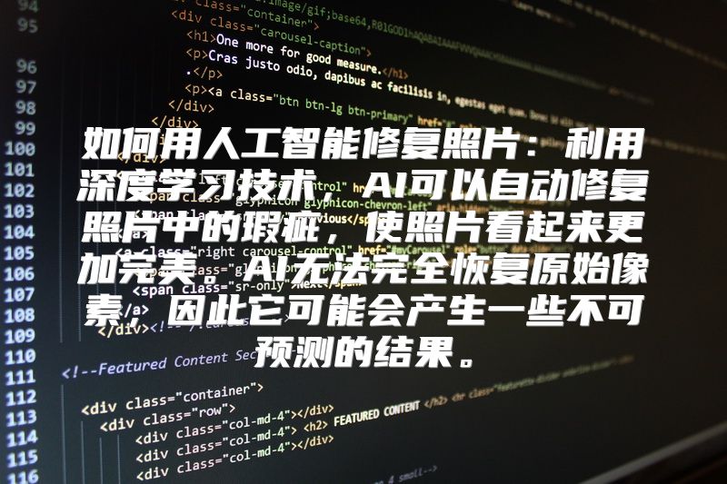 如何用人工智能修复照片：利用深度学习技术，AI可以自动修复照片中的瑕疵，使照片看起来更加完美。AI无法完全恢复原始像素，因此它可能会产生一些不可预测的结果。