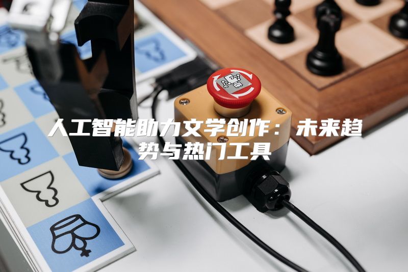 人工智能助力文学创作：未来趋势与热门工具