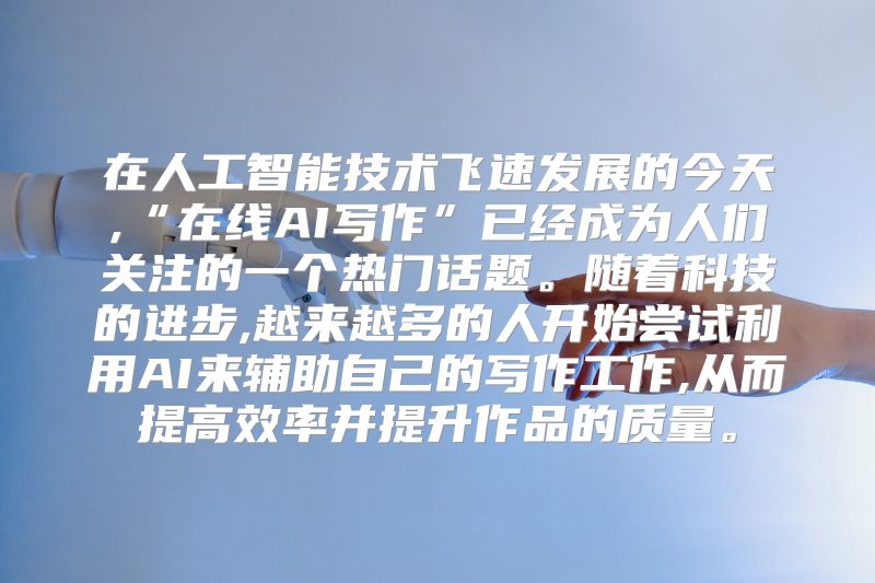 在人工智能技术飞速发展的今天,“在线AI写作”已经成为人们关注的一个热门话题。随着科技的进步,越来越多的人开始尝试利用AI来辅助自己的写作工作,从而提高效率并提升作品的质量。