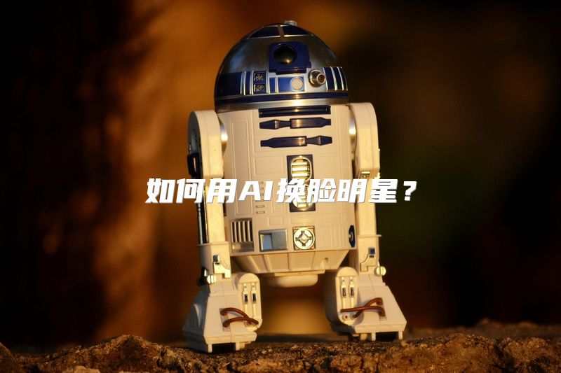 如何用AI换脸明星？