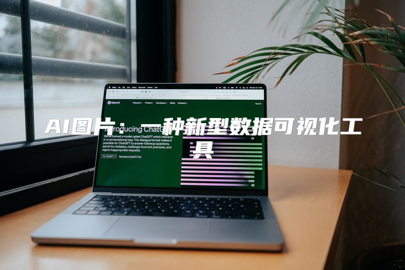 AI图片：一种新型数据可视化工具
