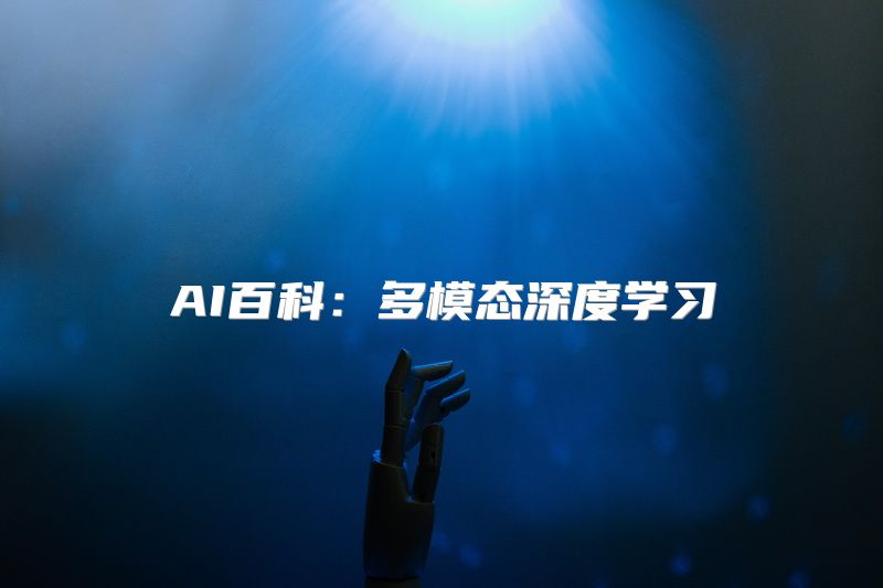 AI百科：多模态深度学习