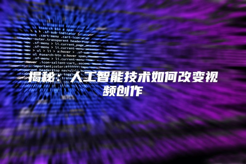 揭秘：人工智能技术如何改变视频创作