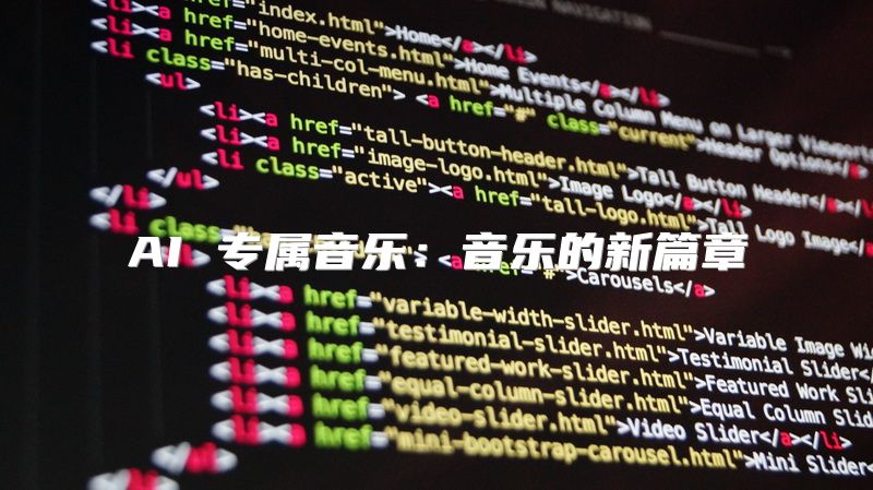 AI 专属音乐：音乐的新篇章