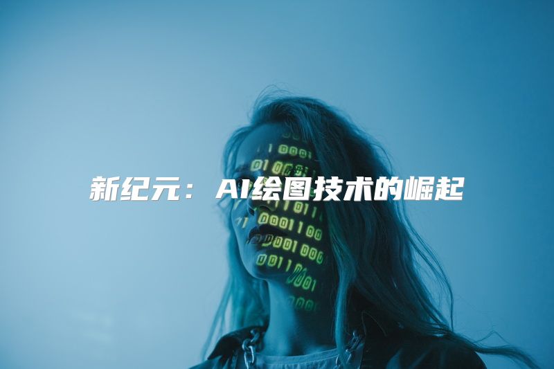 新纪元：AI绘图技术的崛起