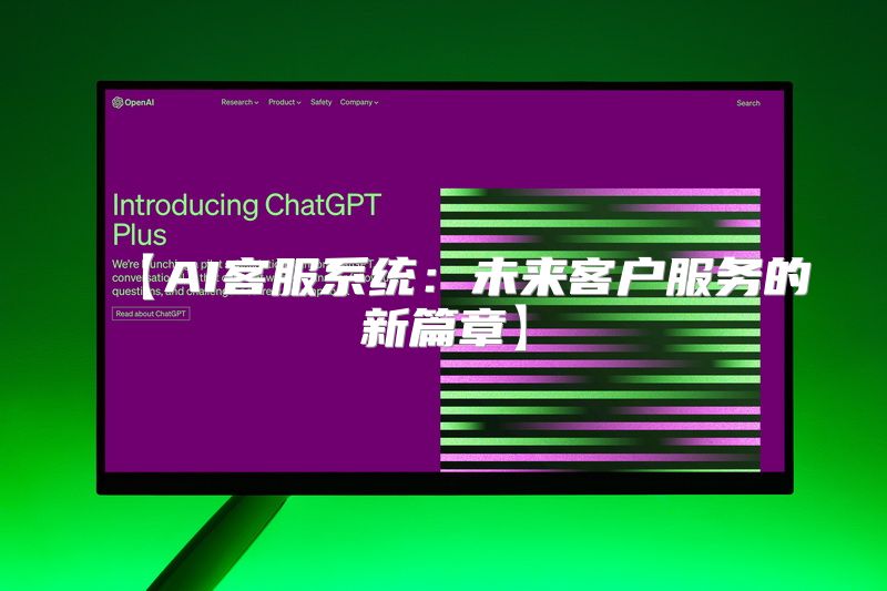 【AI客服系统：未来客户服务的新篇章】