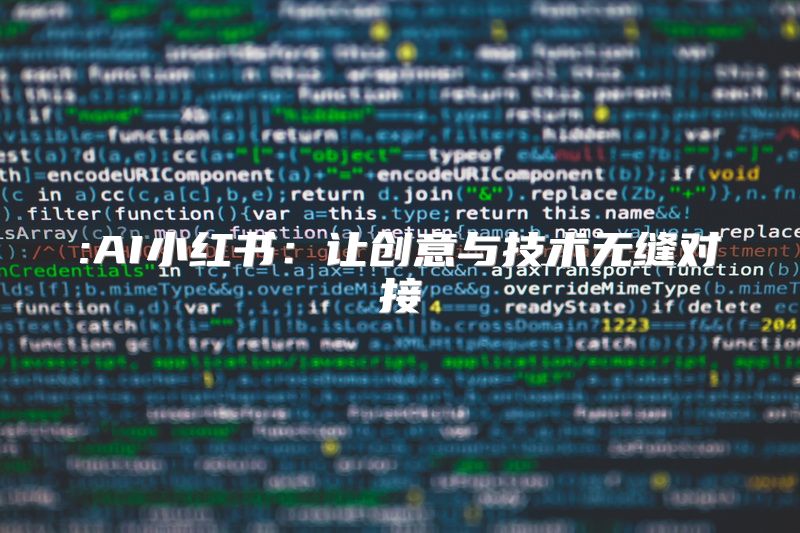 :AI小红书：让创意与技术无缝对接