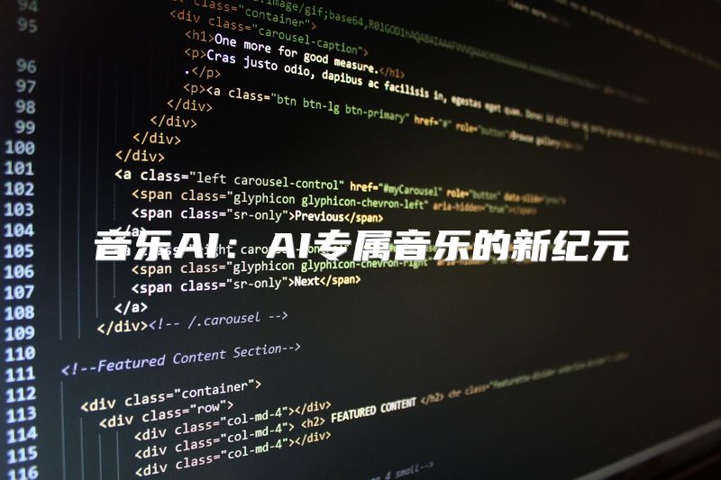 音乐AI：AI专属音乐的新纪元