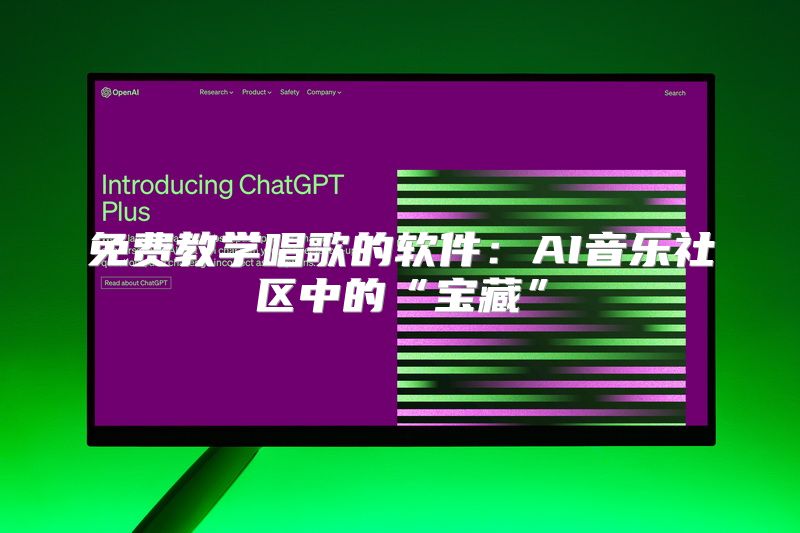 免费教学唱歌的软件：AI音乐社区中的“宝藏”