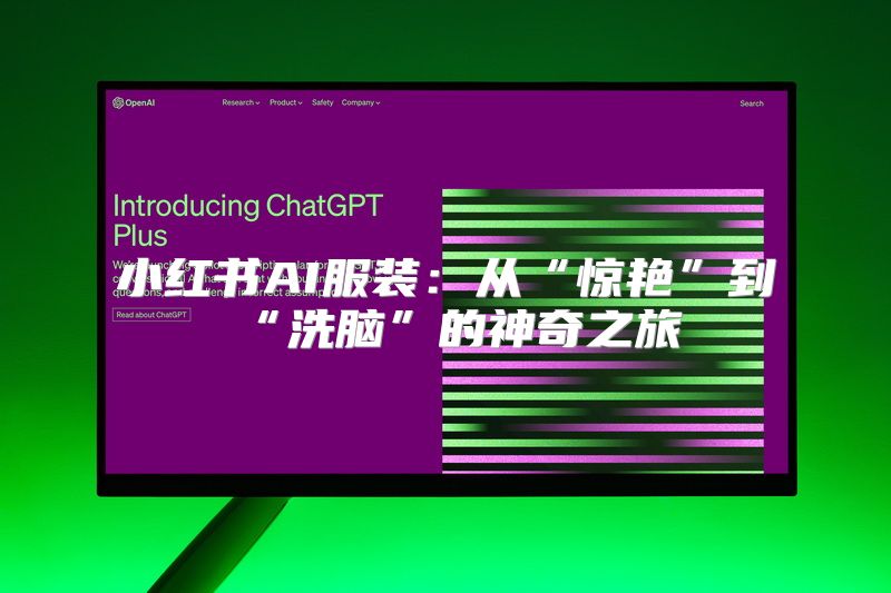 小红书AI服装：从“惊艳”到“洗脑”的神奇之旅