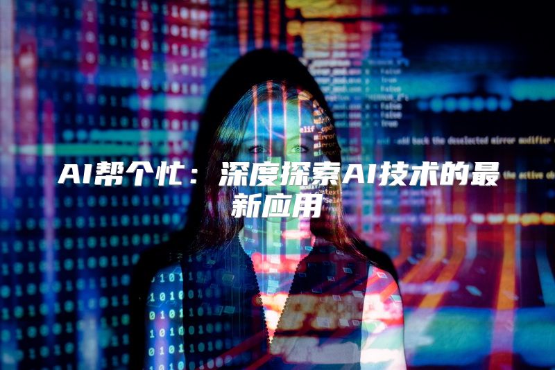 AI帮个忙：深度探索AI技术的最新应用