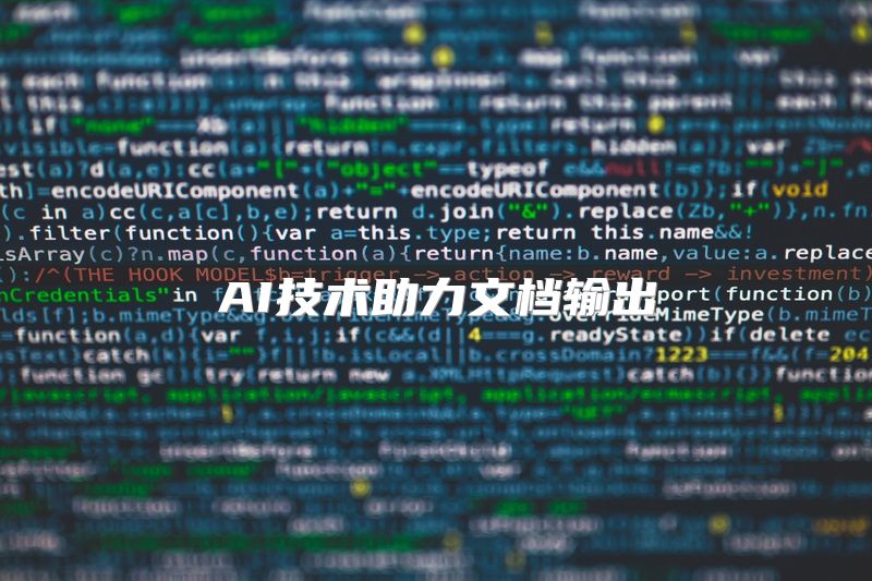 AI技术助力文档输出