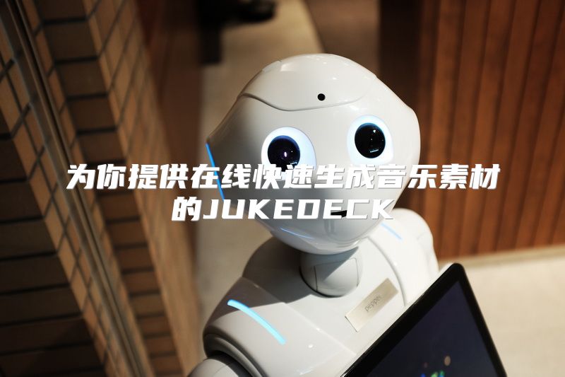 为你提供在线快速生成音乐素材的JUKEDECK