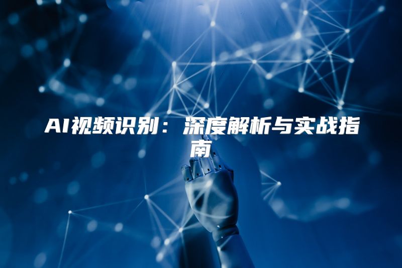 AI视频识别：深度解析与实战指南