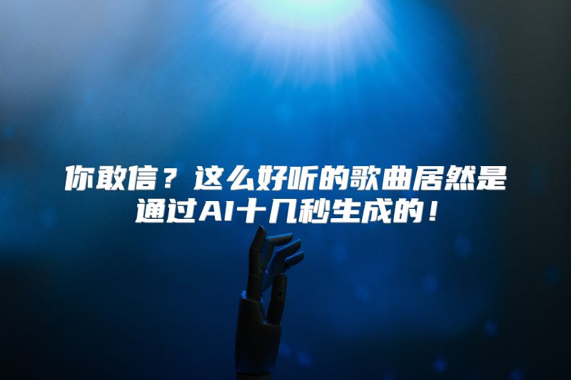 你敢信？这么好听的歌曲居然是通过AI十几秒生成的！