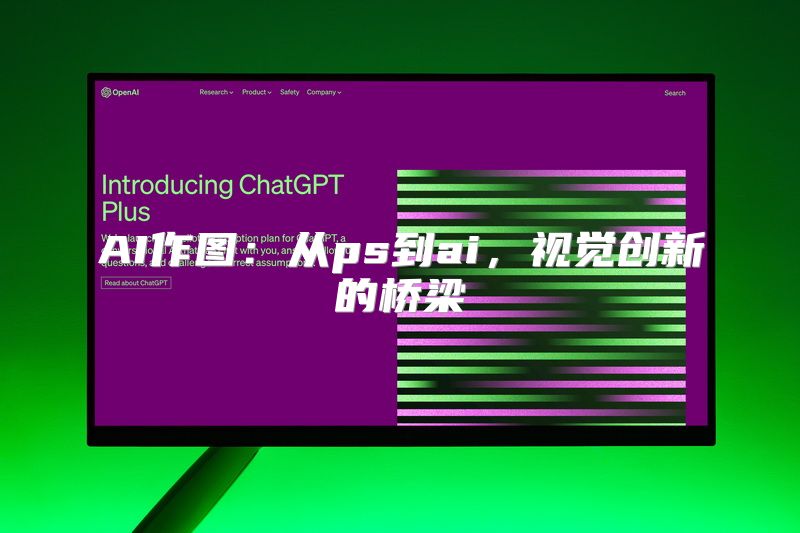 AI作图：从ps到ai，视觉创新的桥梁