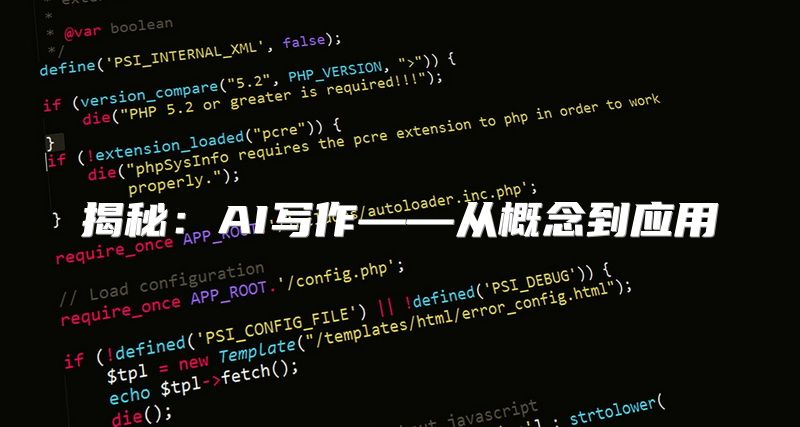 揭秘：AI写作——从概念到应用