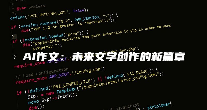 AI作文：未来文学创作的新篇章