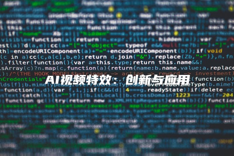 AI视频特效：创新与应用