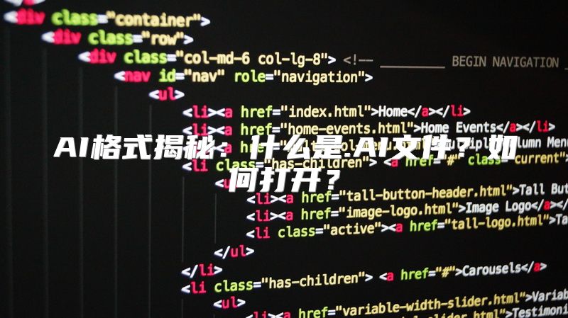 AI格式揭秘：什么是.AI文件？如何打开？
