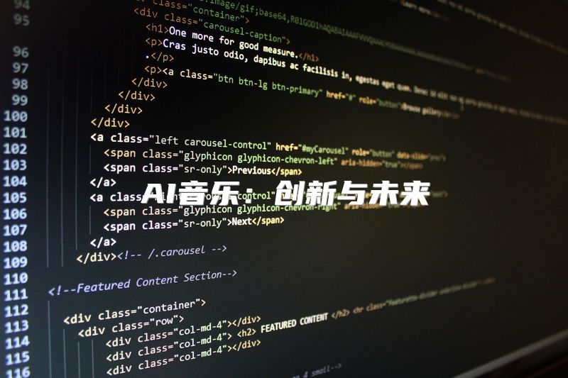 AI音乐：创新与未来
