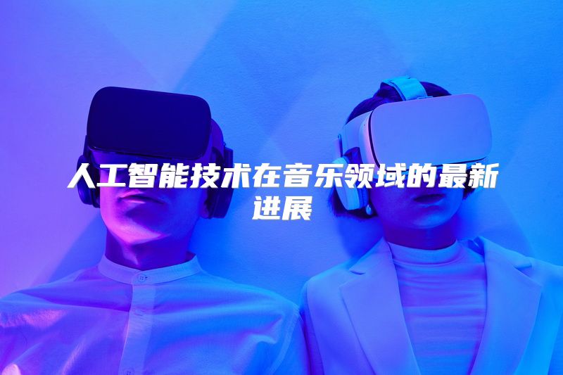 人工智能技术在音乐领域的最新进展