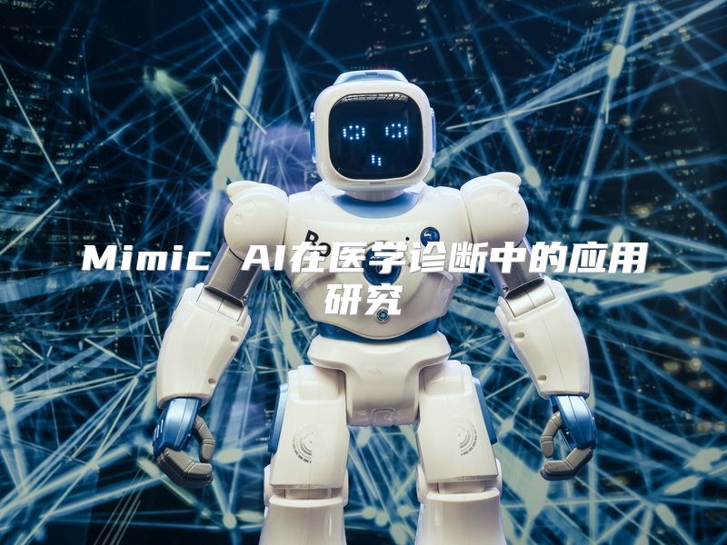 Mimic AI在医学诊断中的应用研究