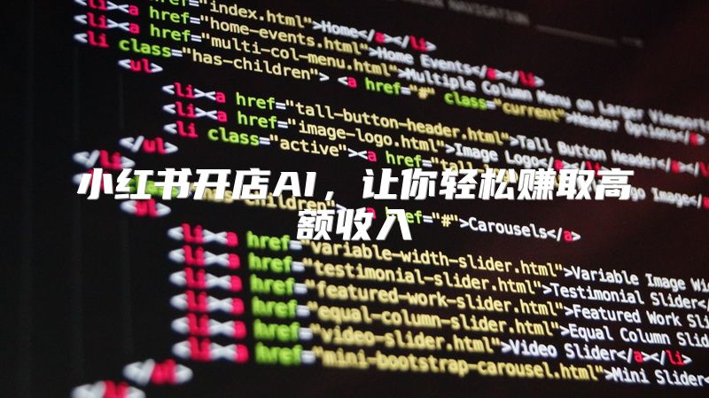 小红书开店AI，让你轻松赚取高额收入