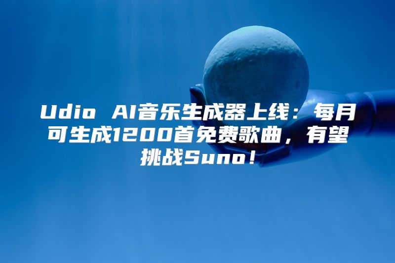 Udio AI音乐生成器上线：每月可生成1200首免费歌曲，有望挑战Suno！