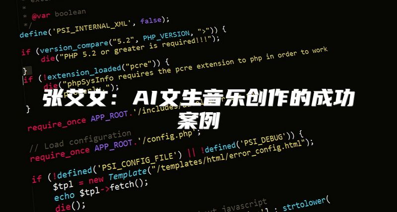 张艾文：AI文生音乐创作的成功案例