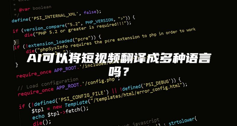 AI可以将短视频翻译成多种语言吗？