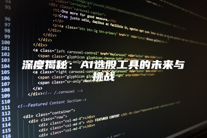 深度揭秘：AI选股工具的未来与挑战