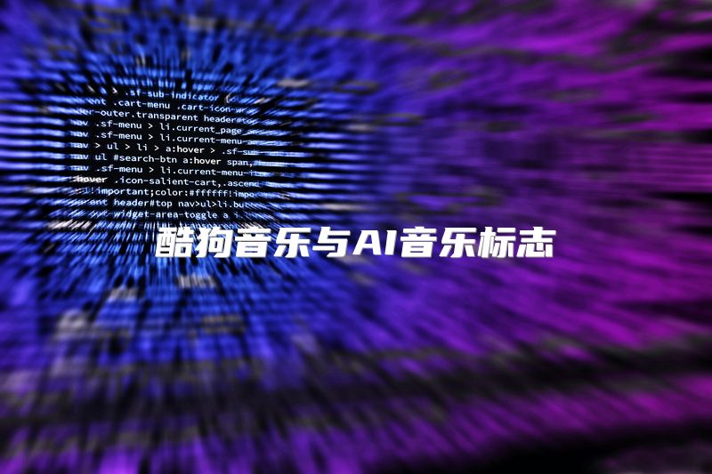 酷狗音乐与AI音乐标志