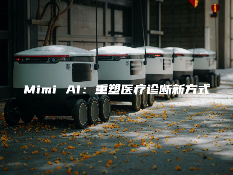 Mimi AI：重塑医疗诊断新方式