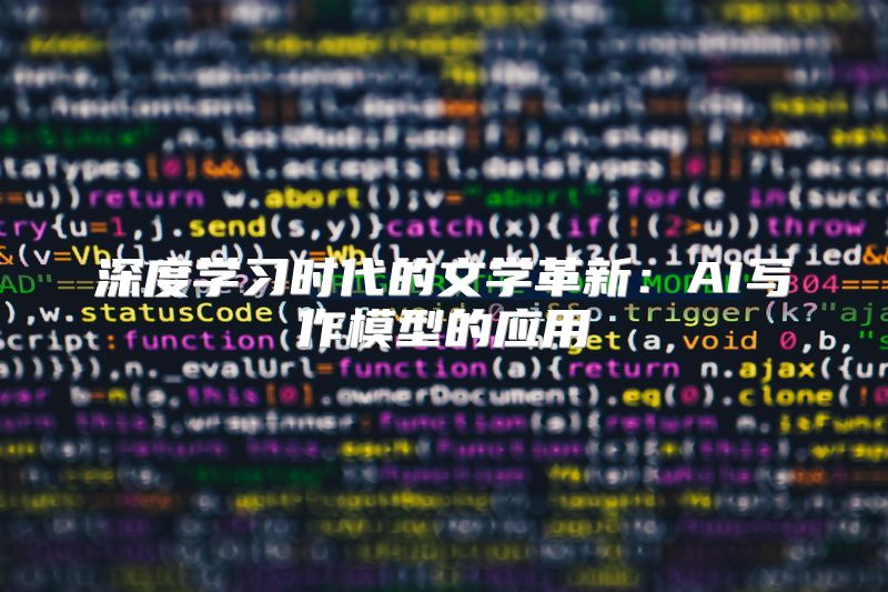 深度学习时代的文学革新：AI写作模型的应用