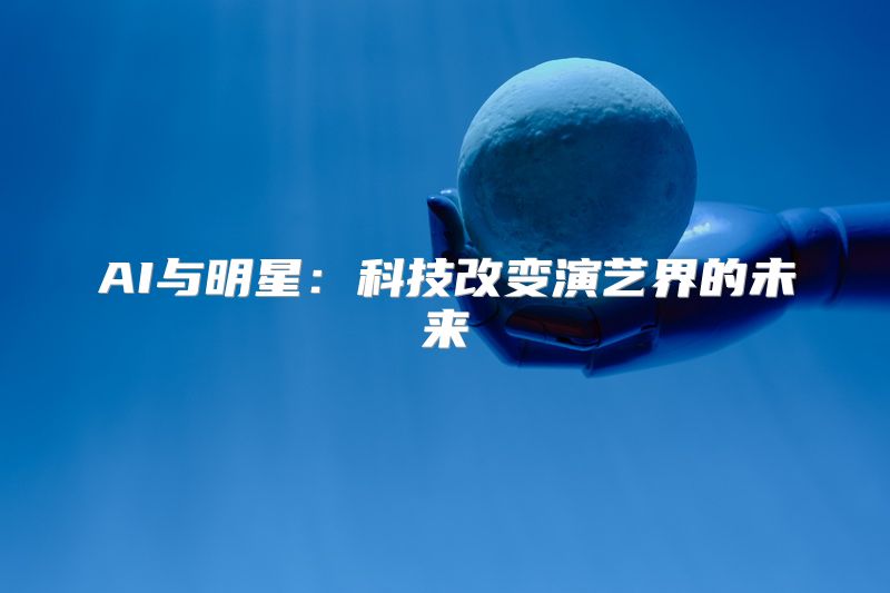 AI与明星：科技改变演艺界的未来