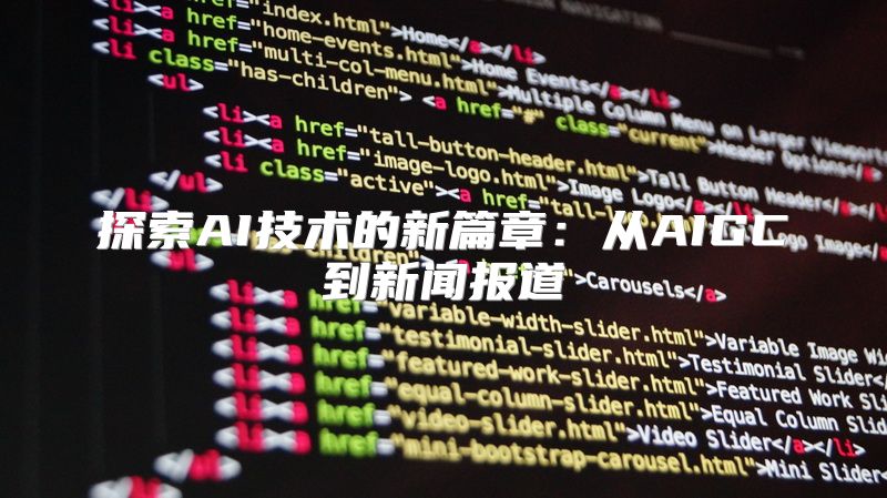 探索AI技术的新篇章：从AIGC到新闻报道