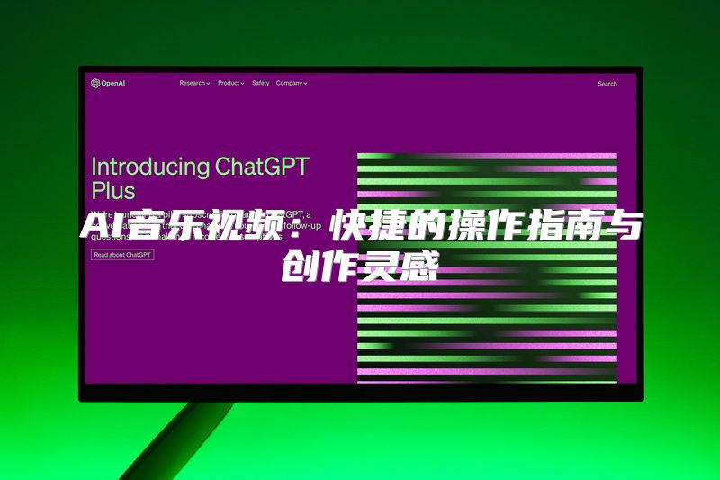 AI音乐视频：快捷的操作指南与创作灵感