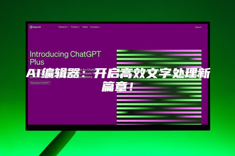 AI编辑器：开启高效文字处理新篇章！
