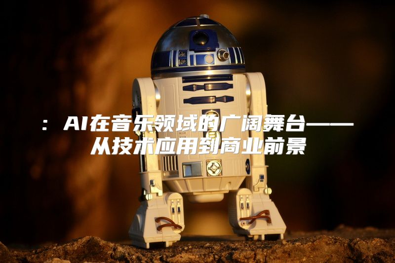 : AI在音乐领域的广阔舞台——从技术应用到商业前景