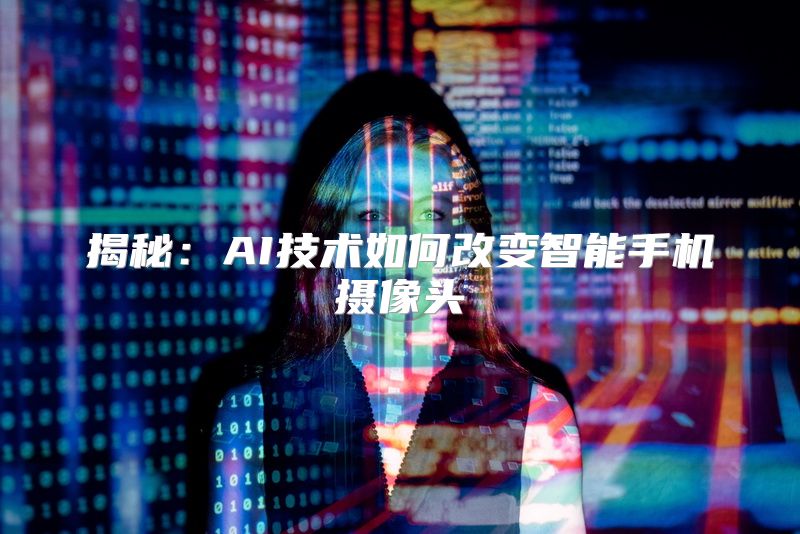 揭秘：AI技术如何改变智能手机摄像头