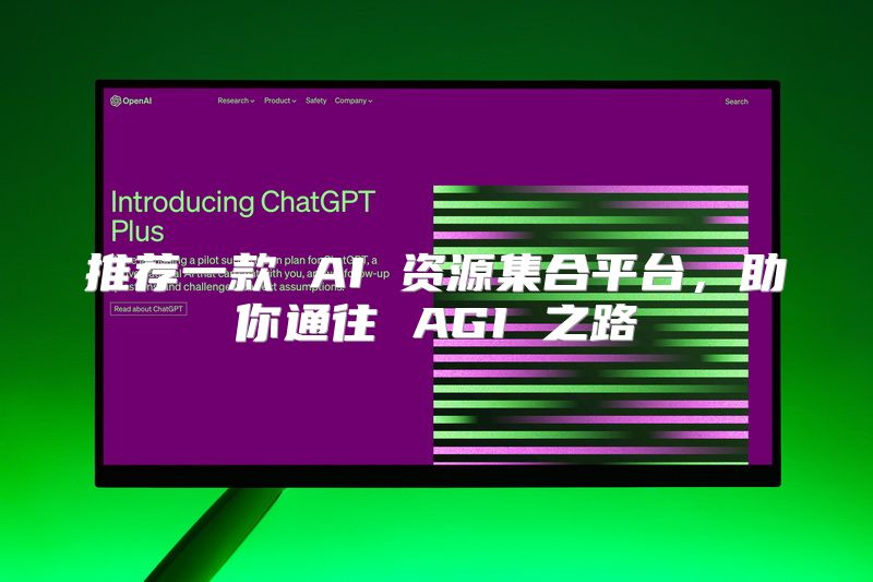 推荐一款 AI 资源集合平台，助你通往 AGI 之路