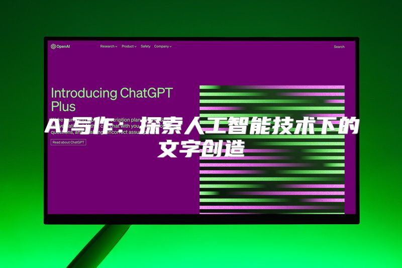 AI写作：探索人工智能技术下的文字创造