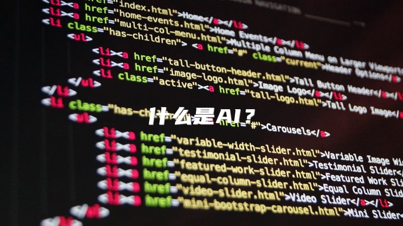 什么是AI？