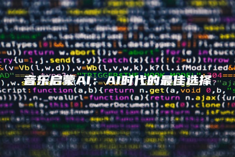 音乐启蒙AI：AI时代的最佳选择