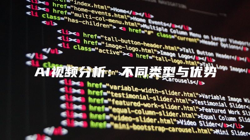 AI视频分析：不同类型与优势