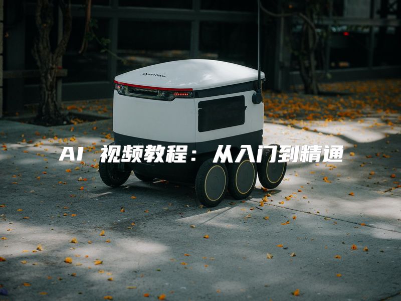 AI 视频教程：从入门到精通