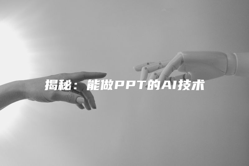 揭秘：能做PPT的AI技术